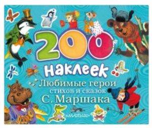 200 Stickers. Favorite Heroes Of Fairy Tales And Poems By Marshak