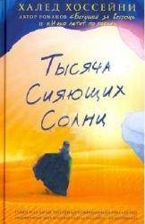 A Thousand Suns Shinning (Russian Edition)