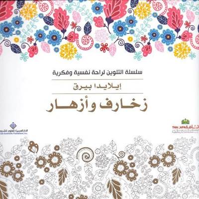 Boyama Kitabı : Desenler Ve Çiçekler (Arapça)