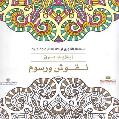 Boyama Kitabı : Ejderhalar Ve Uzakdoğu Desenleri (Arapça)
