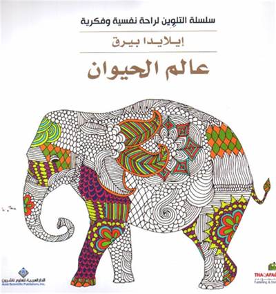 Boyama Kitabı : Hayvanlar (Arapça)