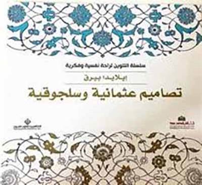 Boyama Kitabı : Osmanlı Ve Selçuklu Desenleri (Arapça)