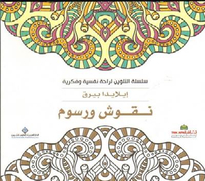 Boyama Kitabı : Süper Mandala (Arapça)