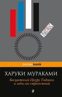 Colorless Tsukuru Tazaki And His Years Of Pilgrimage (Russian)
