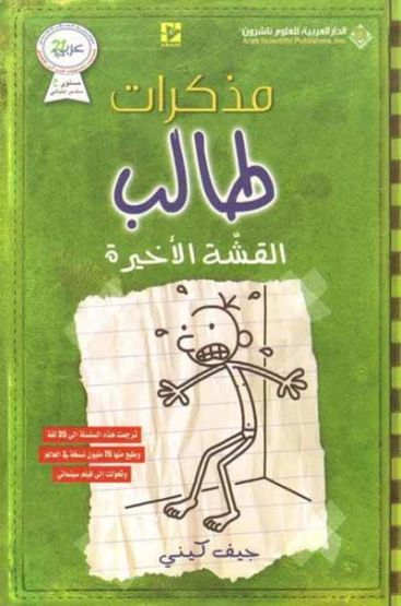 Diary Of A Wimpy Kid: The Last Strow (Arapça)