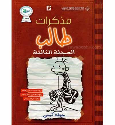 Diary Of A Wimpy Kid: The Third Wheel (Arapça)