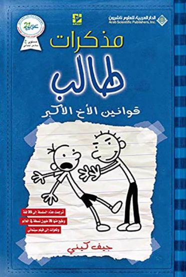 Diary Of A Wimpy Rodrick Rules (Arapça)
