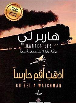 Go Set A Watchman (Arapça)