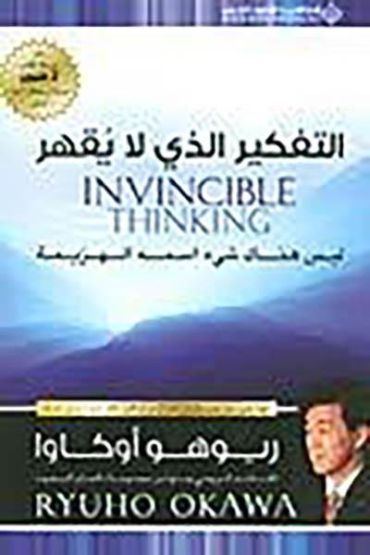 Invincible Thinking (Arapça)