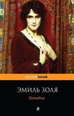 L'assommoir (The Dram Shop) Russian Edition (PB)