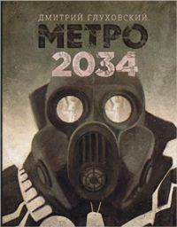 Metro 2034 (Russian) (HB)