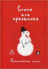 Poems for the holiday. Christmas Poetry