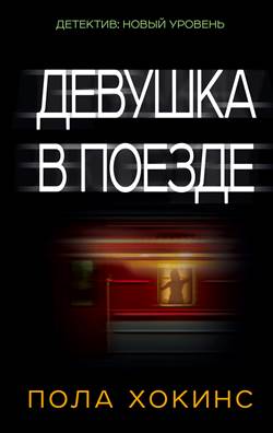 The Girl On The Train (Russian Ed.)