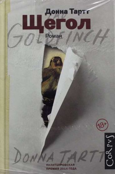 The Goldfinch (Rusça)