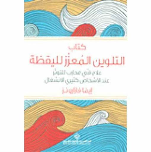 The Mindfulness Colouring Book (Arapça)