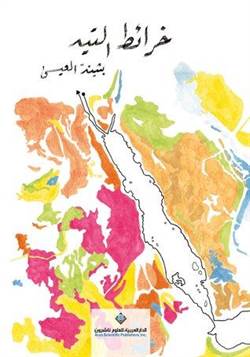 Wandering Maps (Arapça)